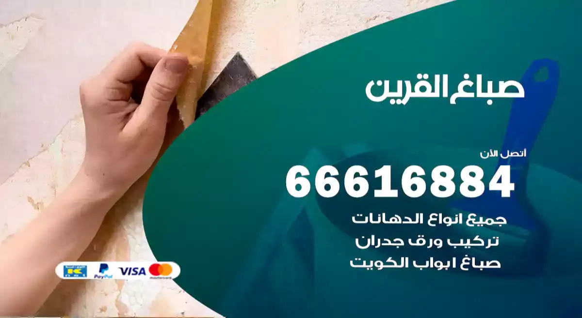 صباغ القرين