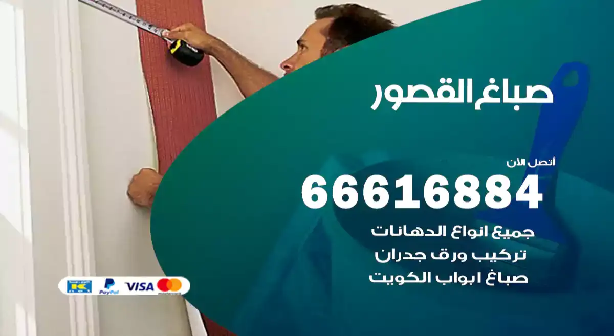صباغ القصور
