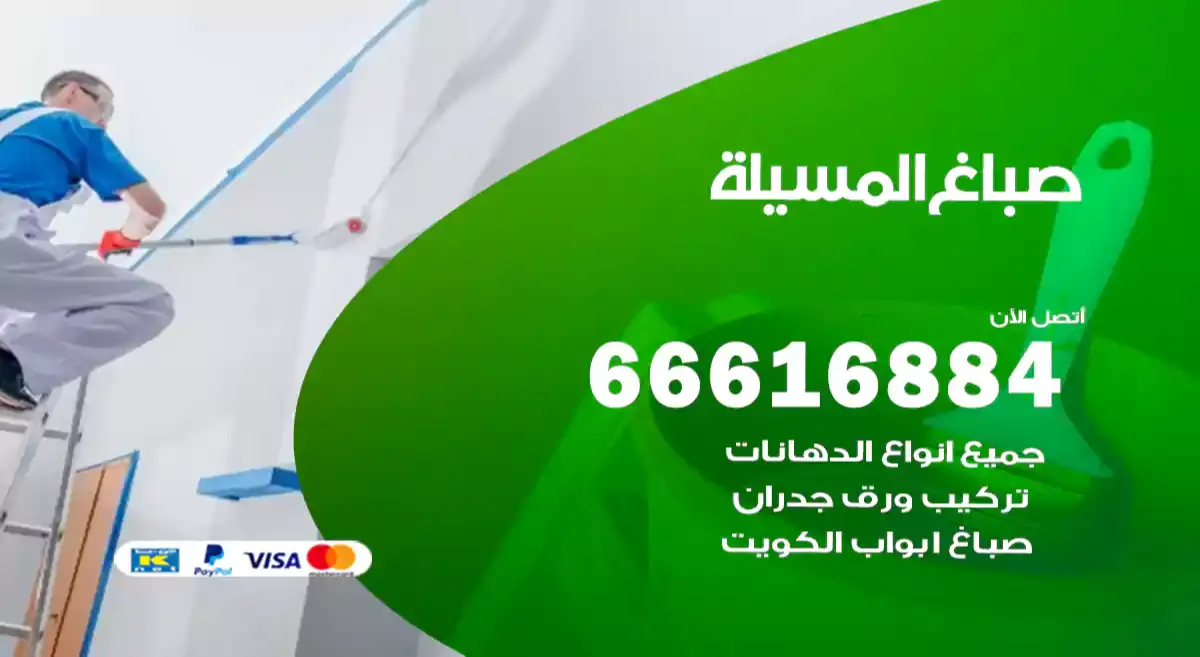 صباغ المسيلة