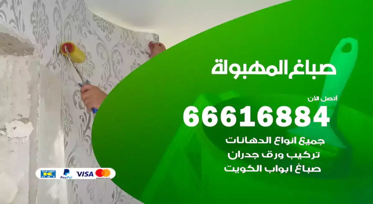 صباغ المهبولة