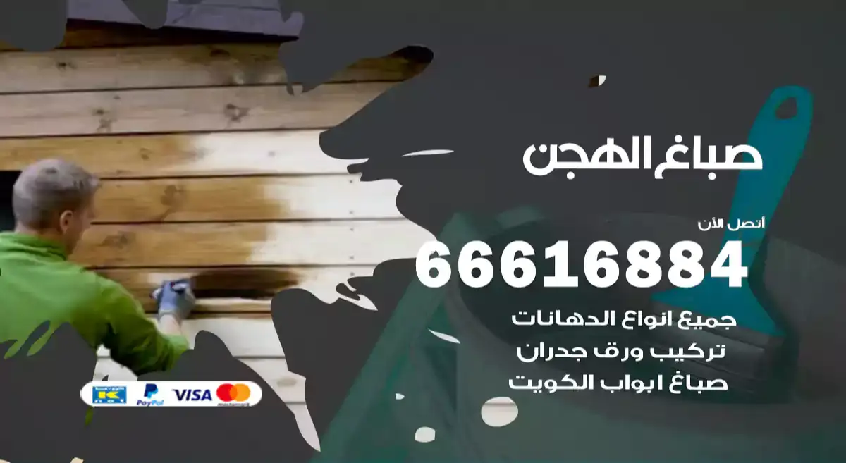 صباغ الهجن