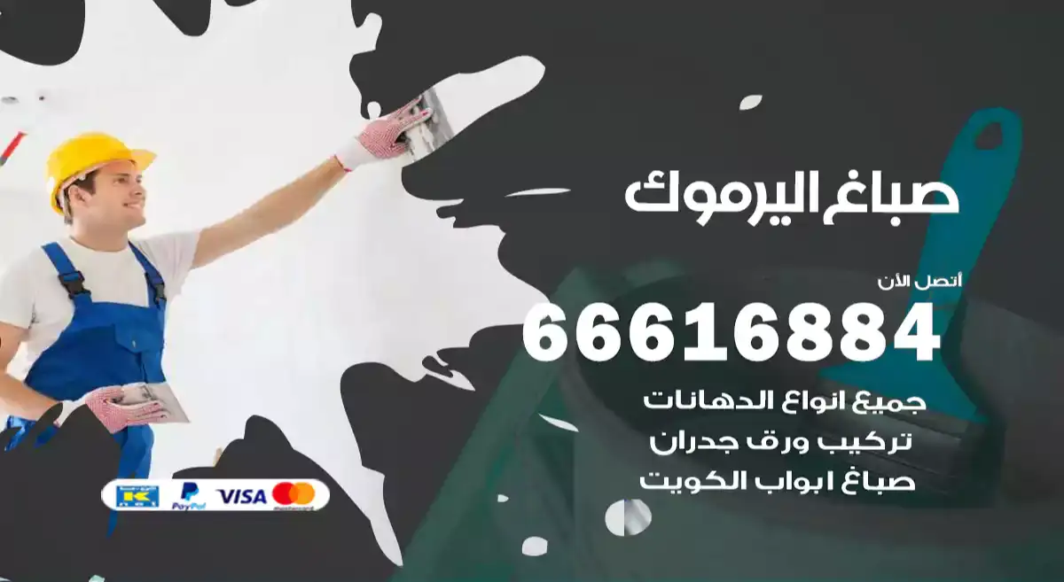 صباغ اليرموك