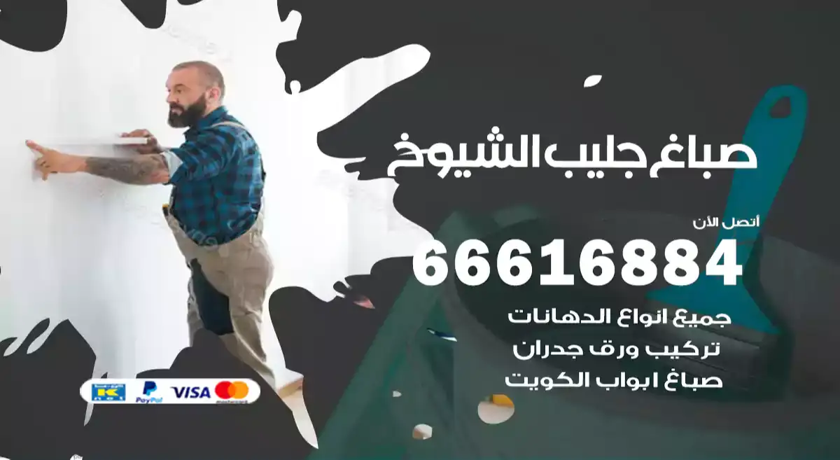 صباغ جليب الشيوخ