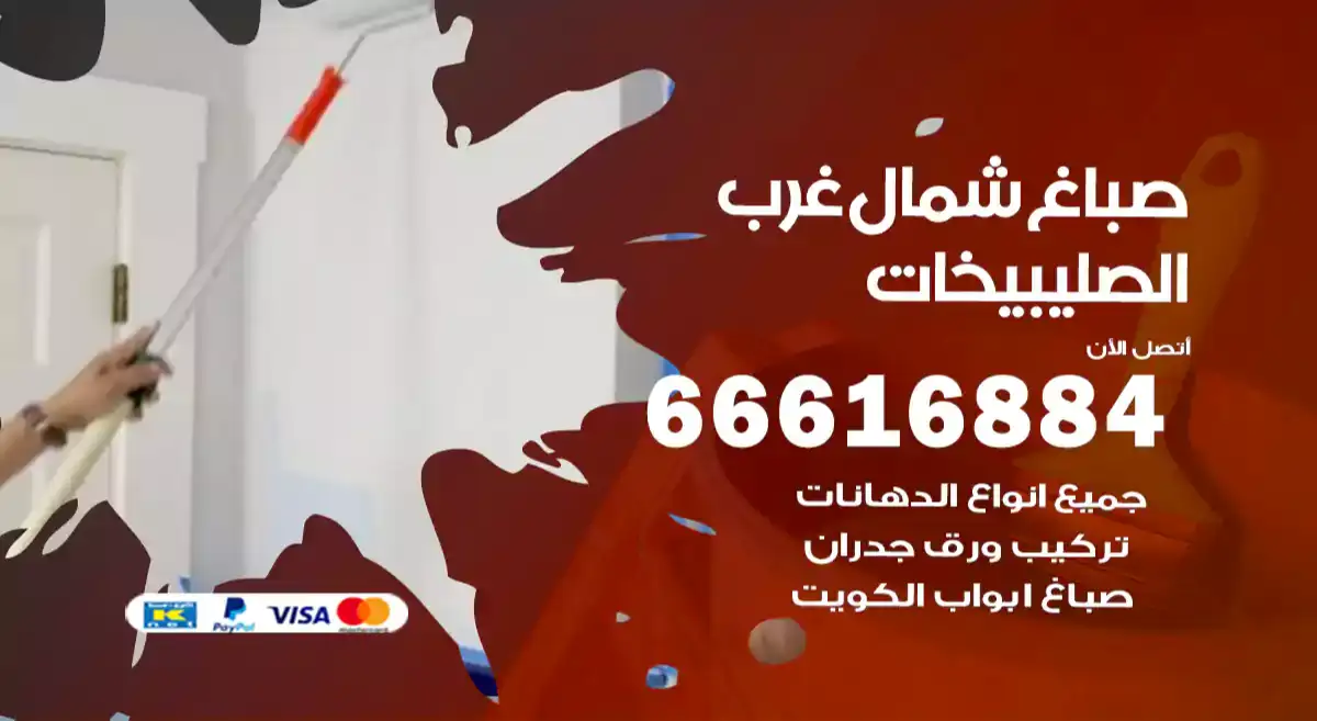 صباغ شمال غرب الصليبيخات