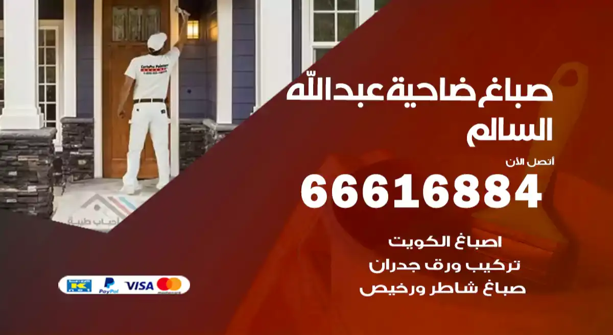 صباغ ضاحية عبد الله السالم
