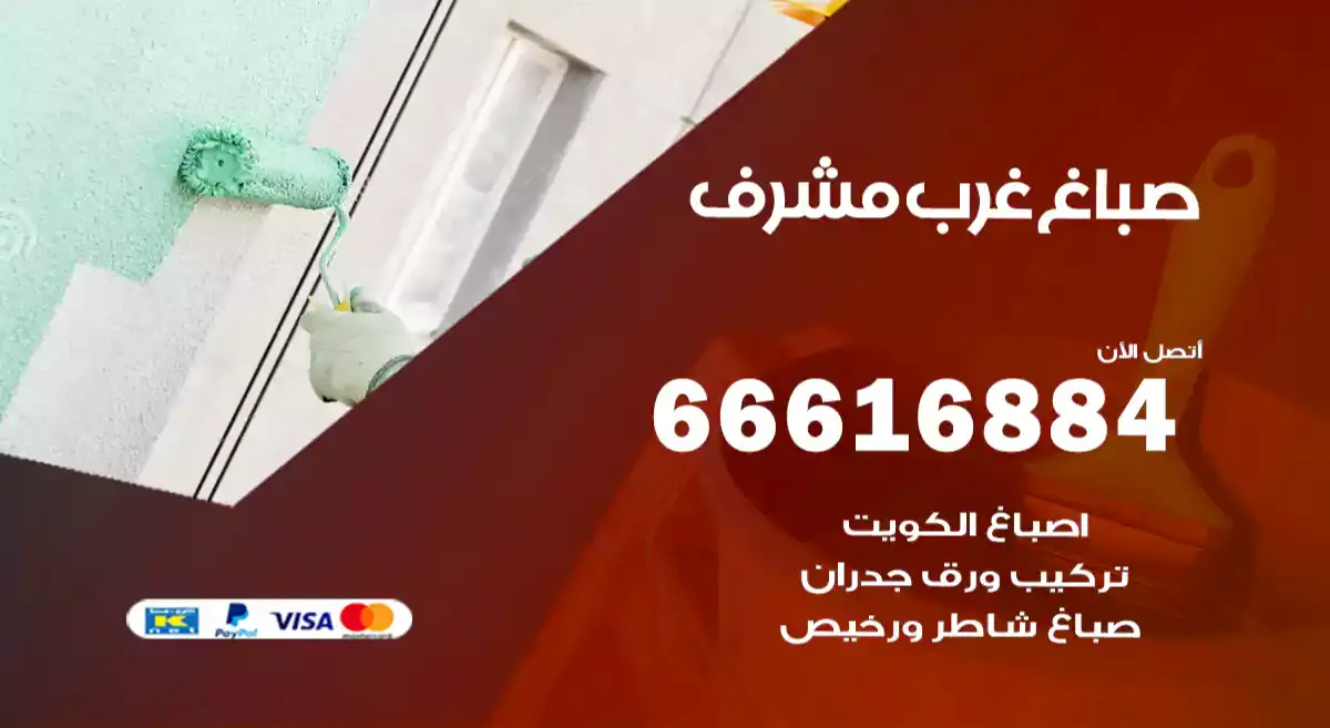 صباغ غرب مشرف