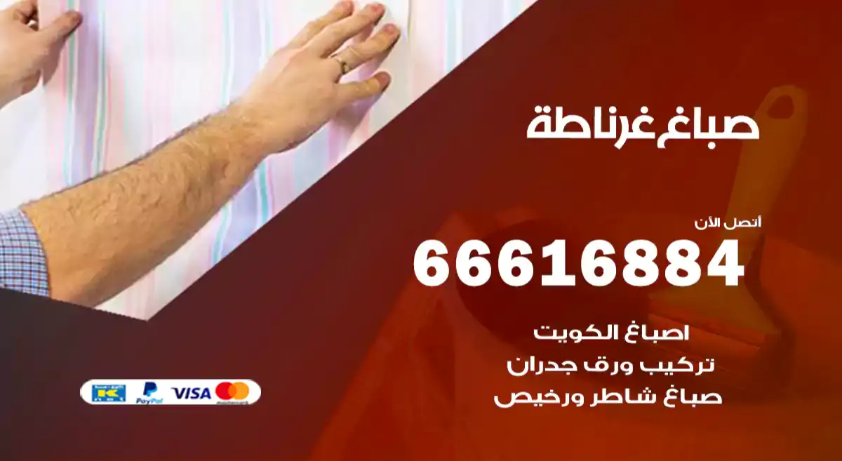 صباغ غرناطة