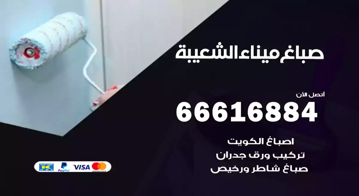 صباغ ميناء الشعيبة