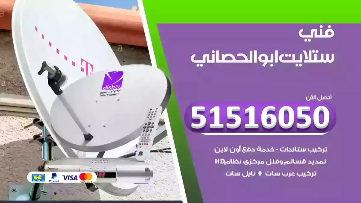 فني ستلايت ابوالحصاني