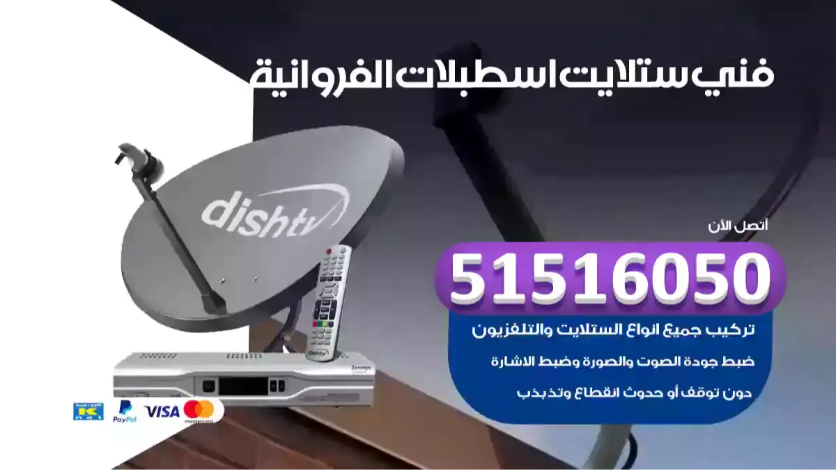فني ستلايت اسطبلات الفروانية
