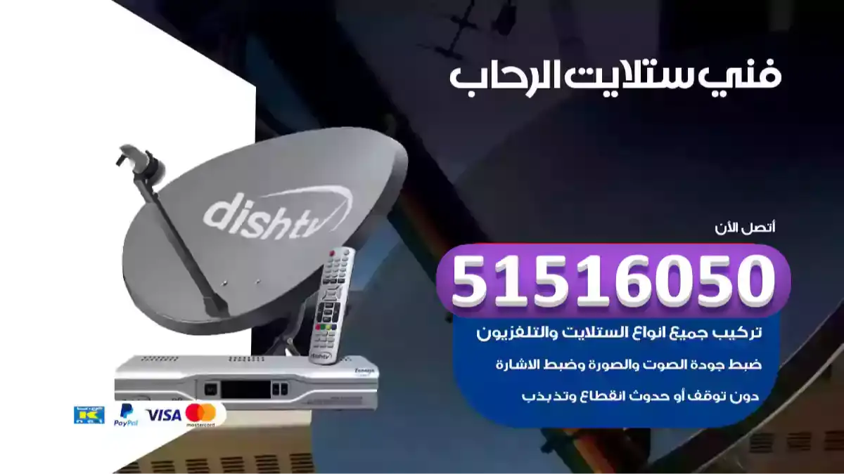 فني ستلايت الرحاب