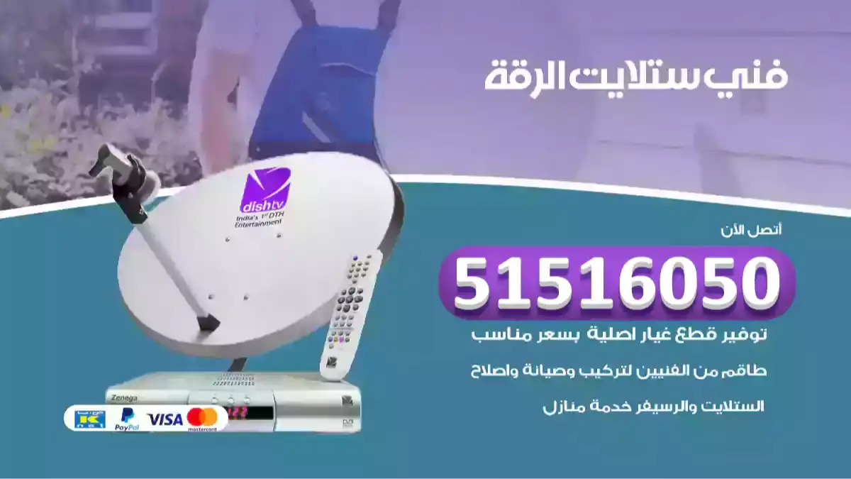 فني ستلايت الرقة