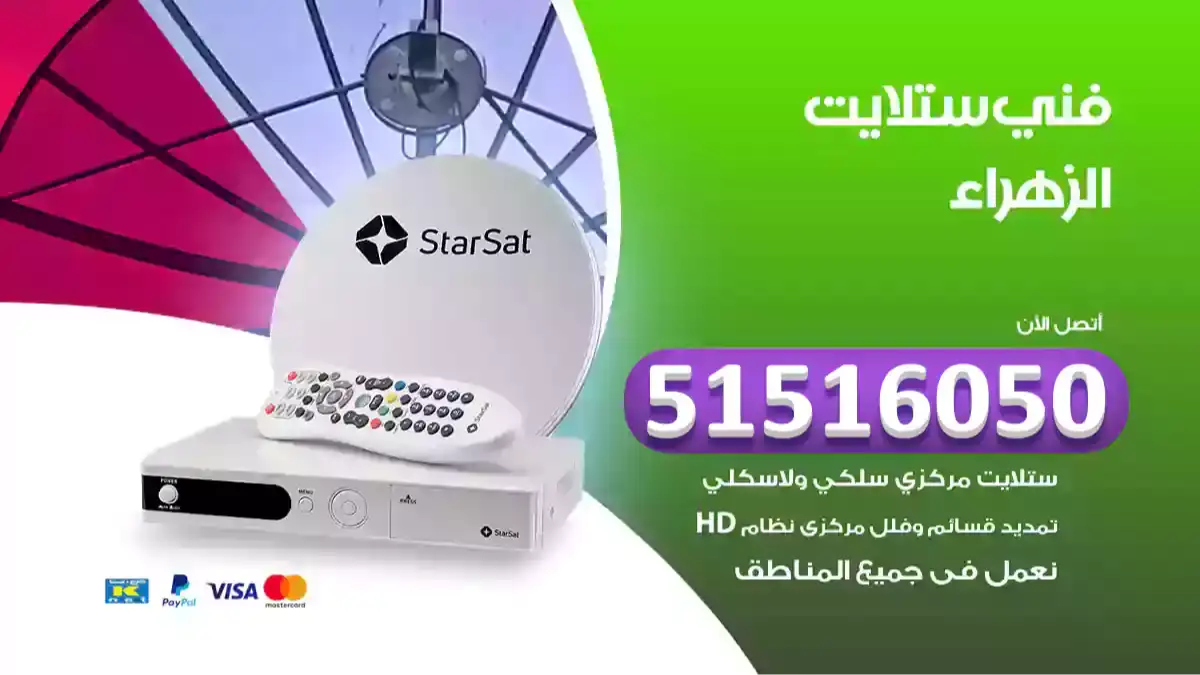 فني ستلايت الزهراء