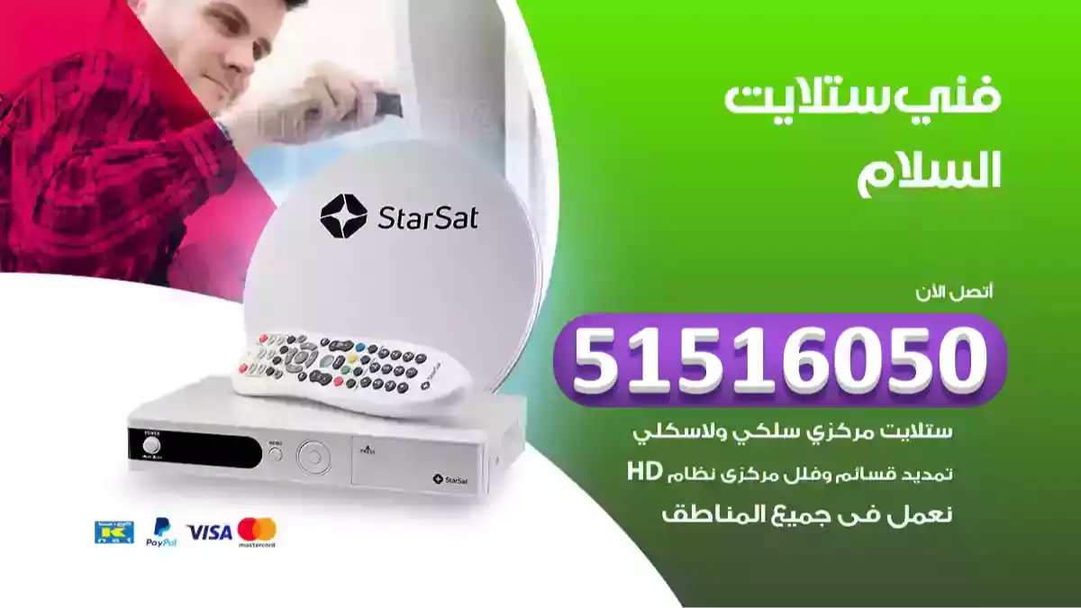 فني ستلايت السلام