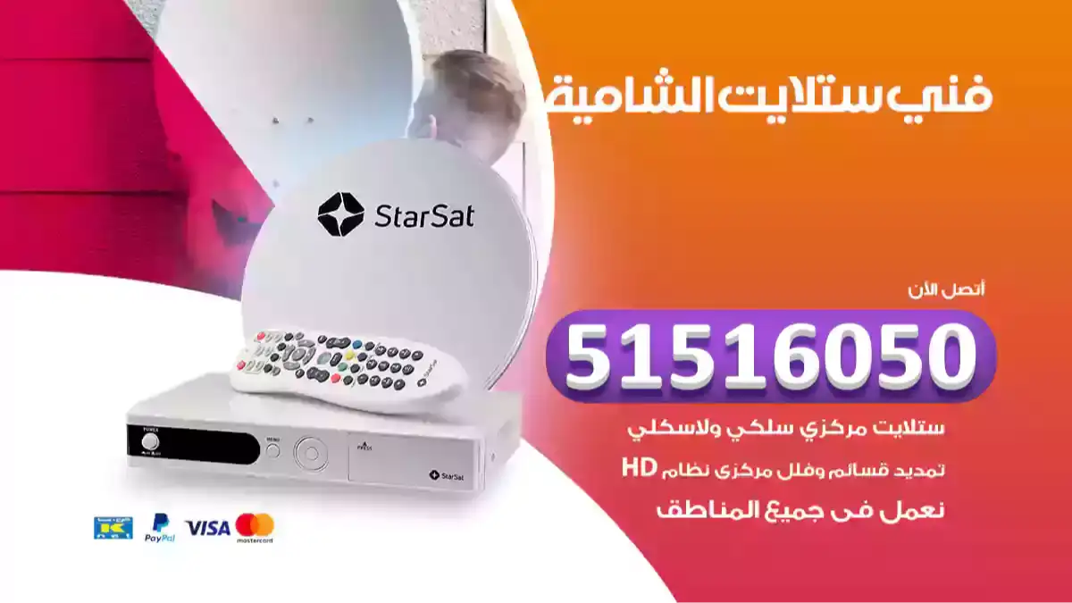 فني ستلايت الشامية