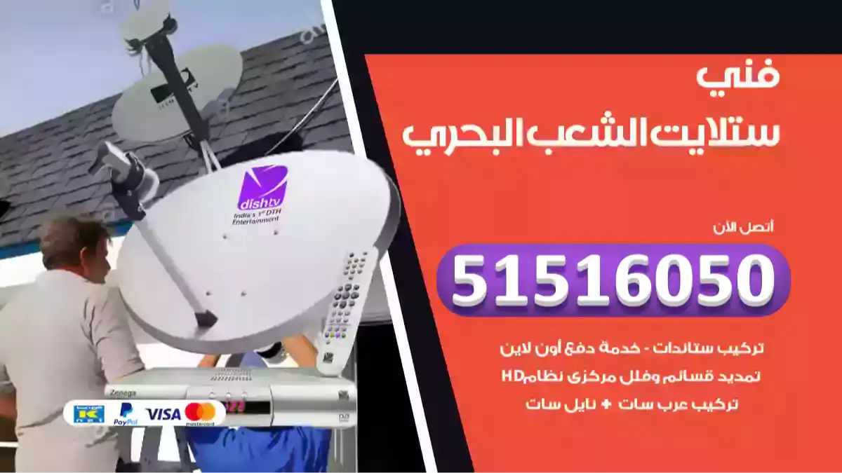 فني ستلايت الشعب البحري