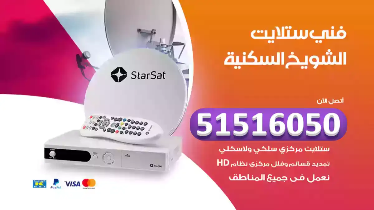 فني ستلايت الشويخ السكنية