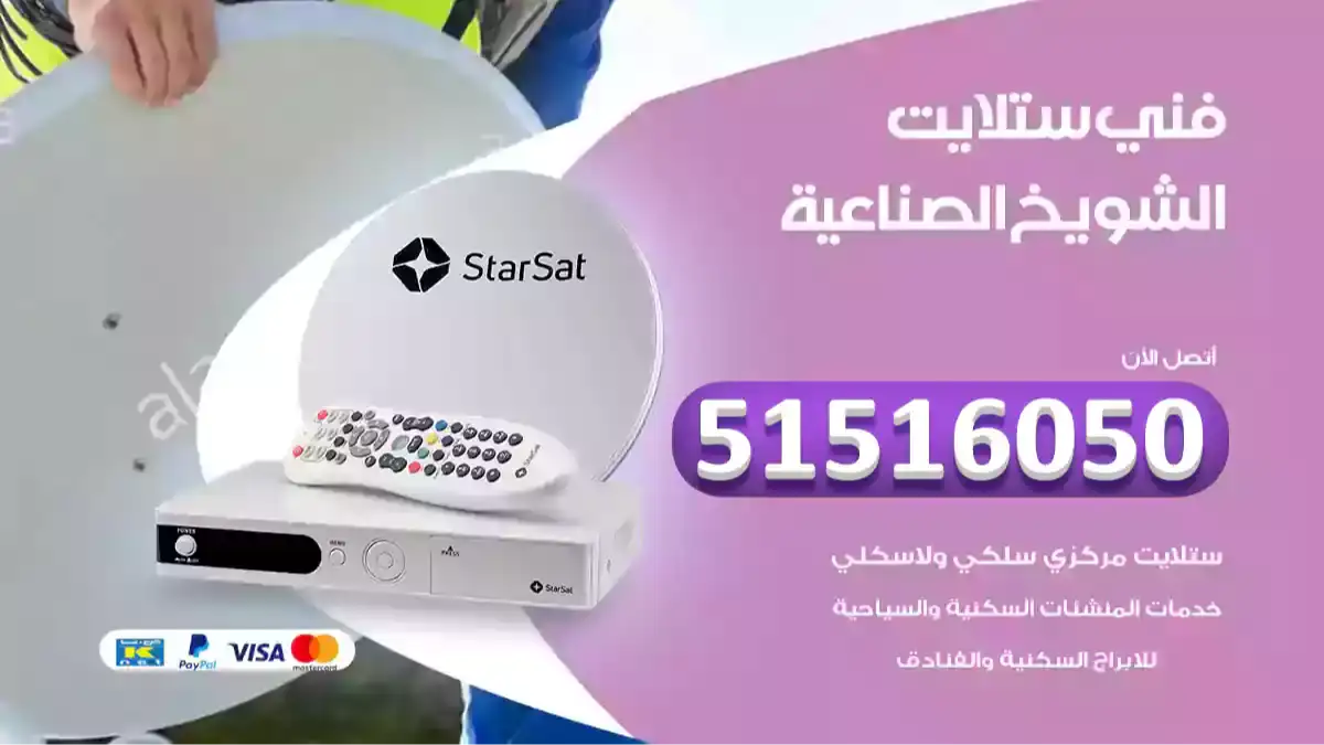 فني ستلايت الشويخ الصناعية