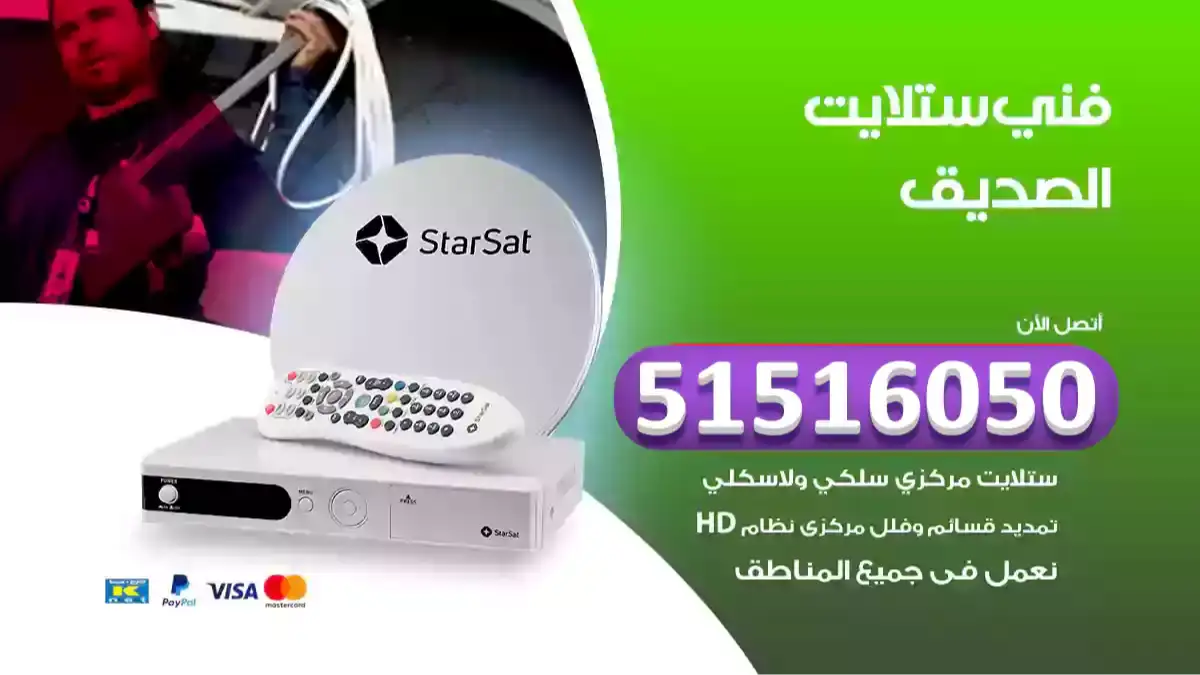 فني ستلايت الصديق