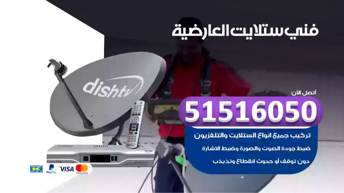 فني ستلايت العارضية