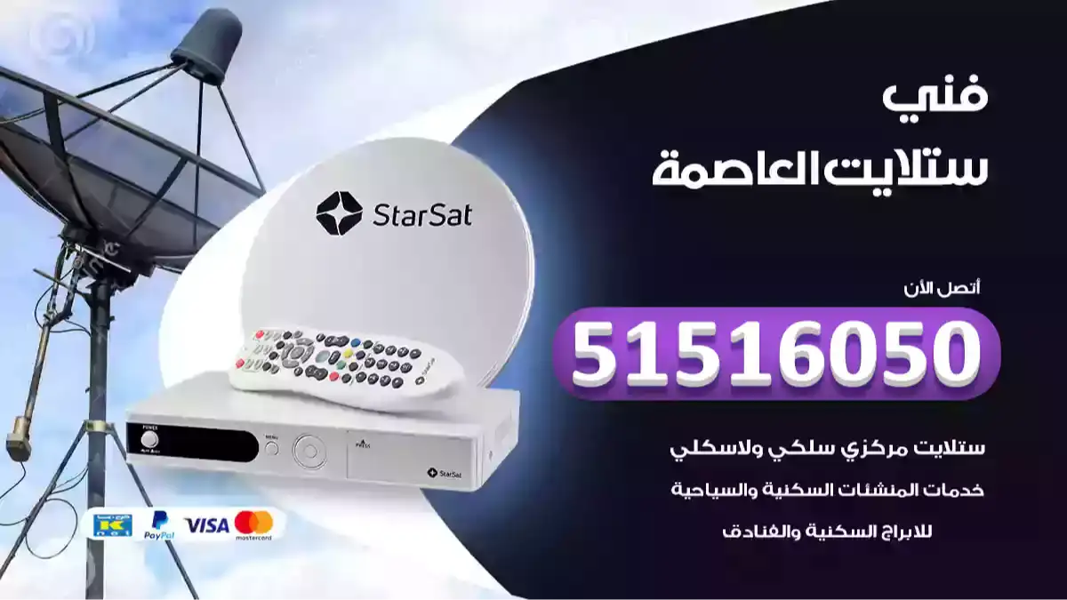فني ستلايت العاصمة
