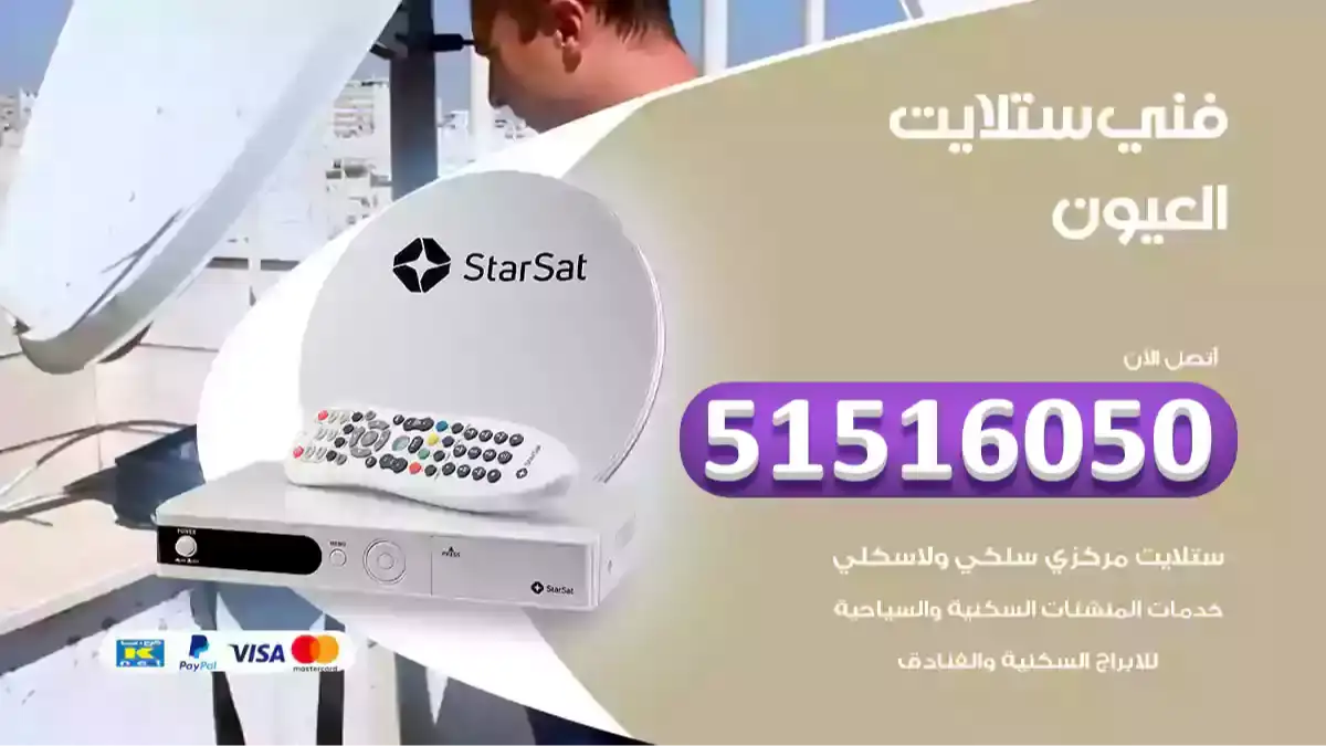 فني ستلايت العيون