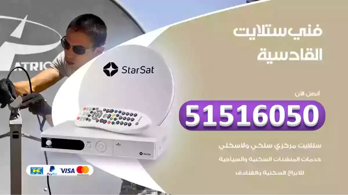 فني ستلايت القادسية