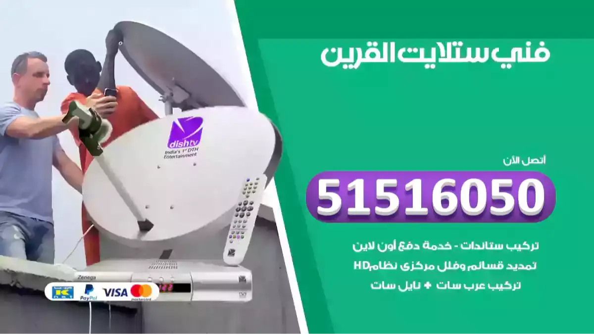 فني ستلايت القرين