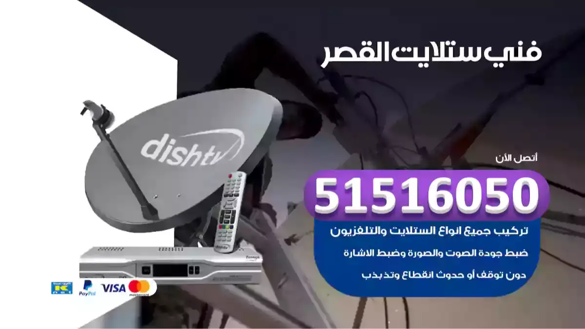 فني ستلايت القصر