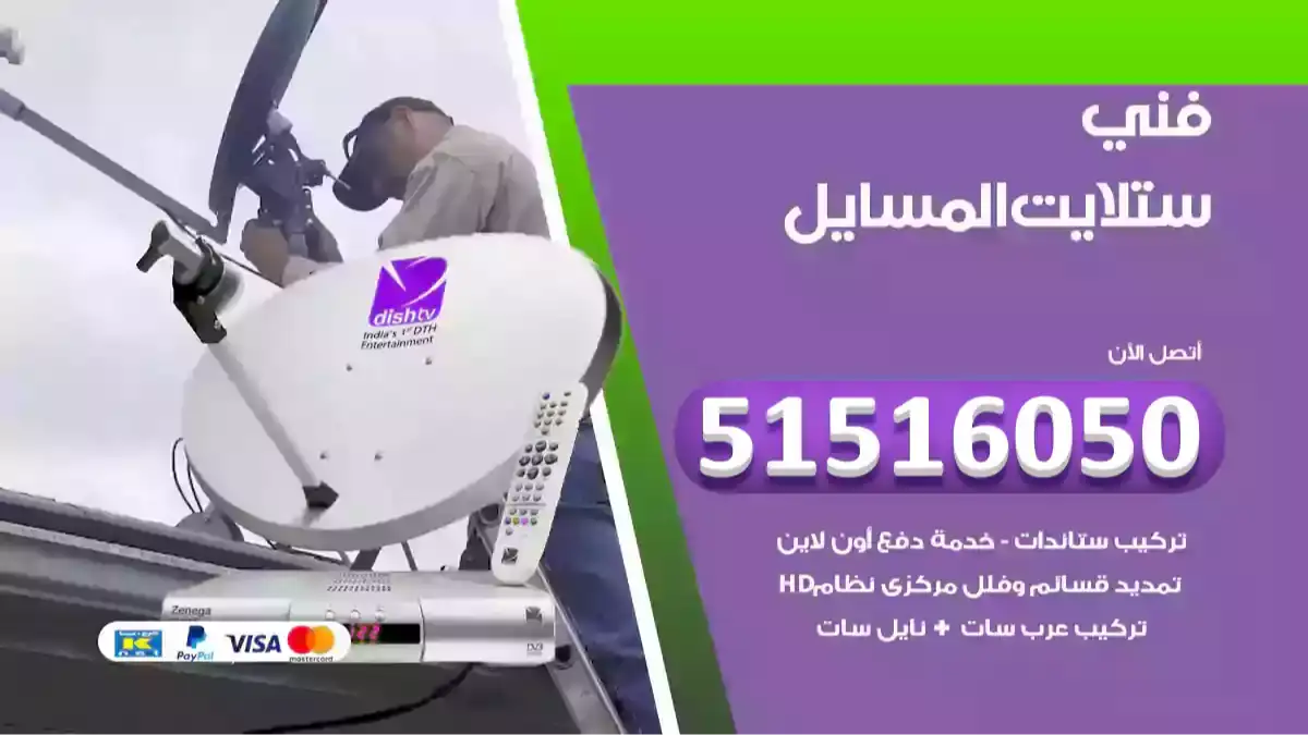 فني ستلايت المسايل