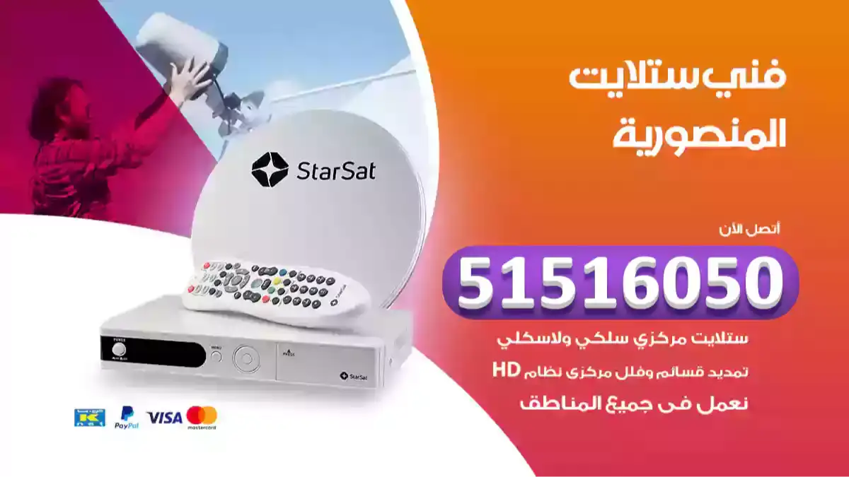 فني ستلايت المنصورية