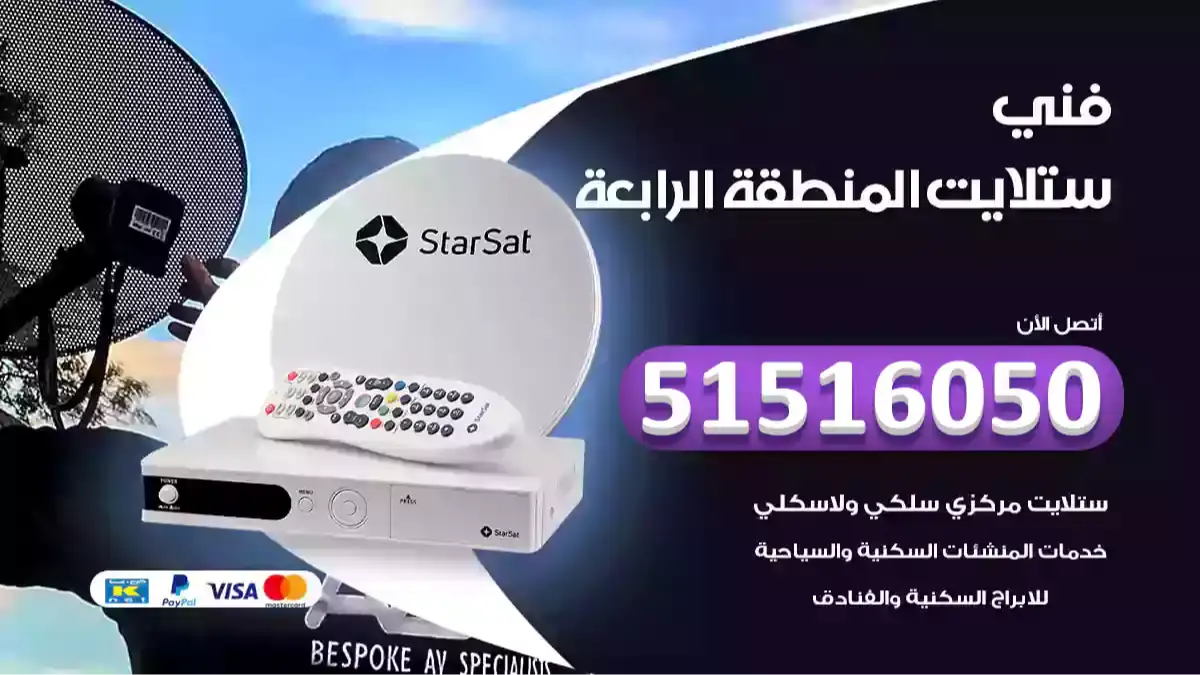 فني ستلايت المنطقة الرابعة