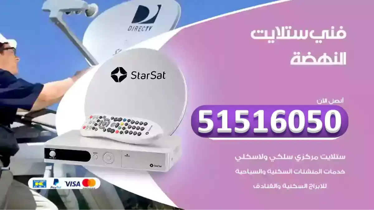 فني ستلايت النهضة