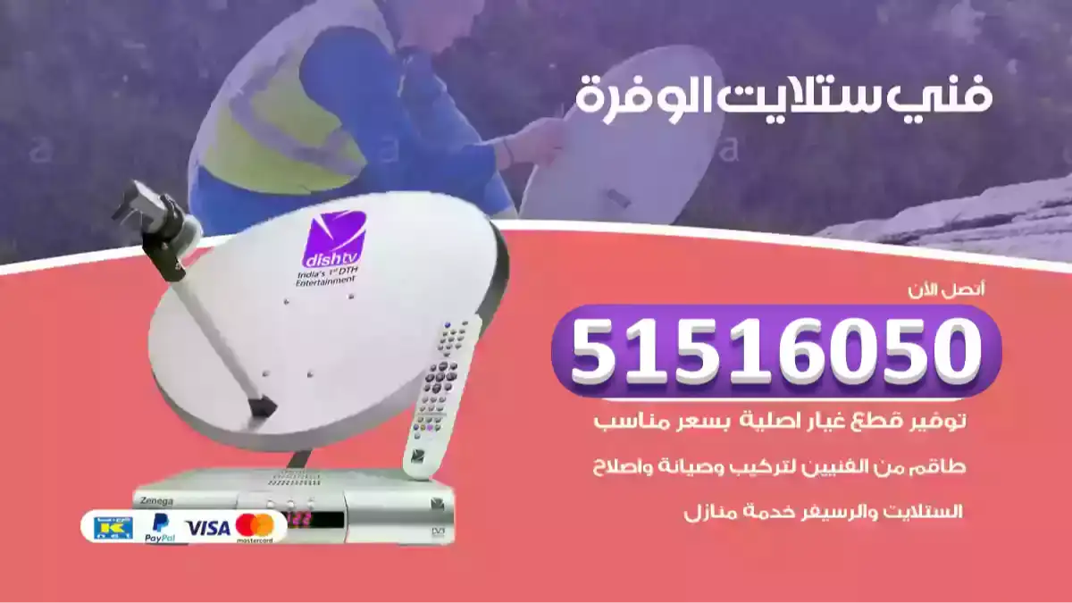 فني ستلايت الوفرة