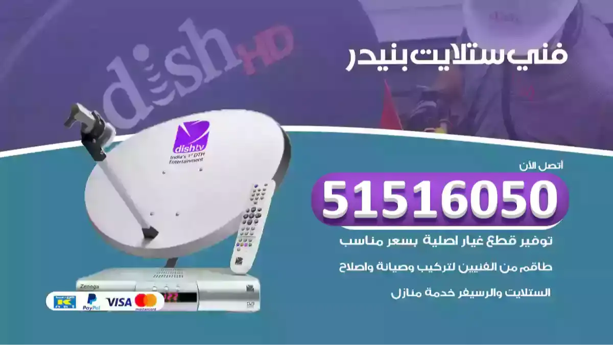فني ستلايت بنيدر