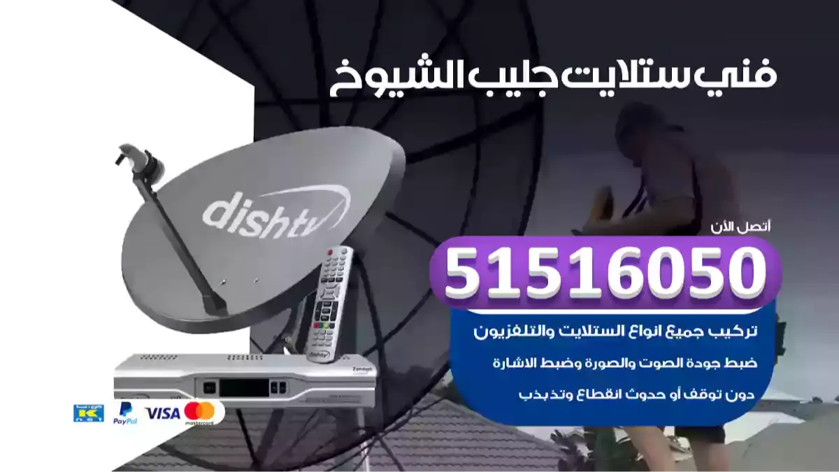 فني ستلايت جليب الشيوخ