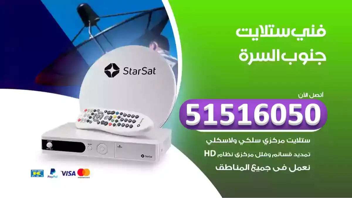 فني ستلايت جنوب السرة