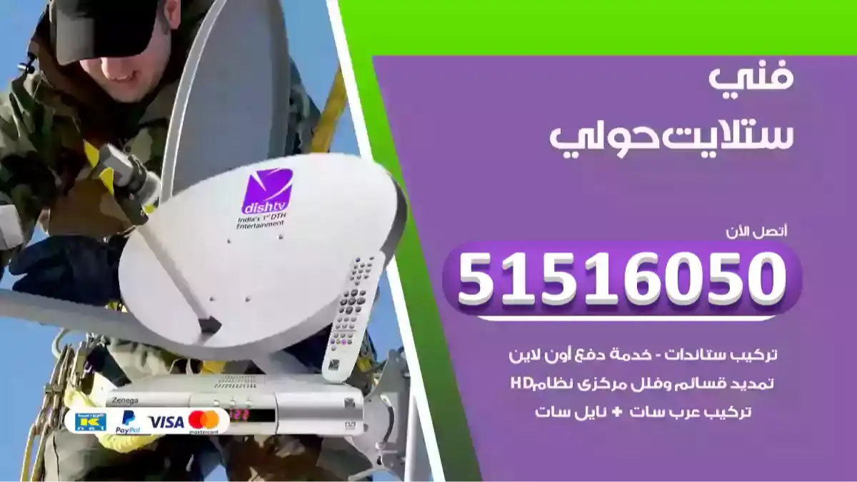 فني ستلايت حولي