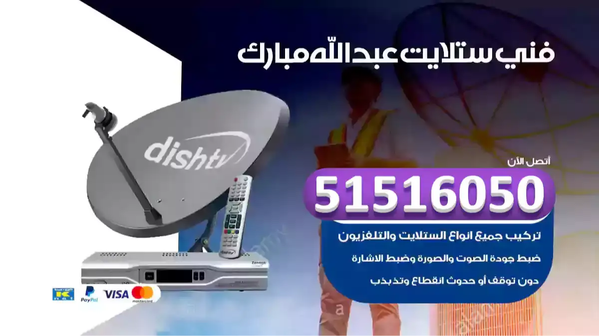 فني ستلايت عبدالله مبارك
