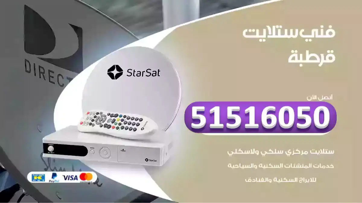 فني ستلايت قرطبة