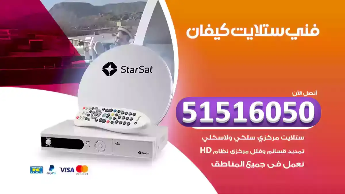 فني ستلايت كيفان