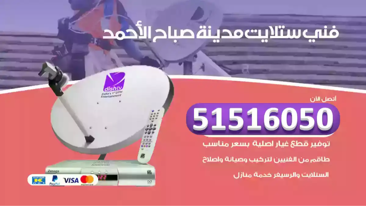 فني ستلايت مدينة صباح الأحمد