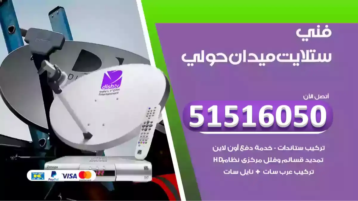 فني ستلايت ميدان حولي