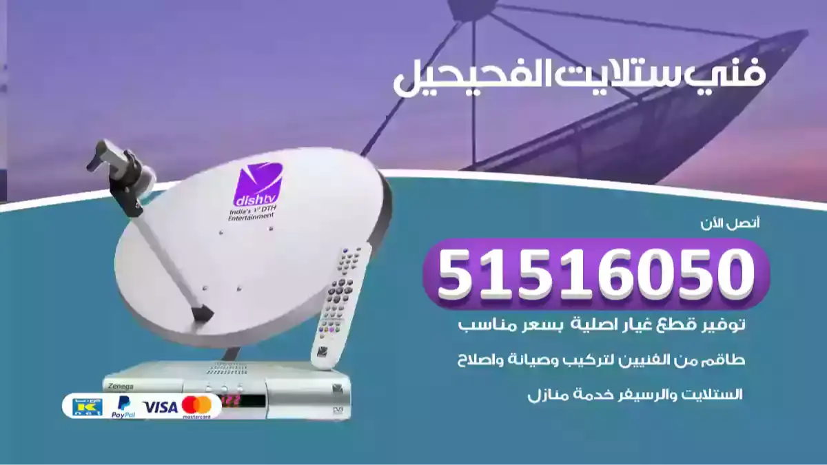 فني ستلايت الفحيحيل