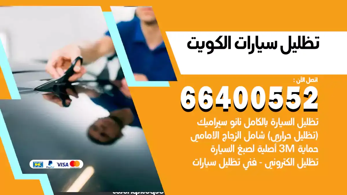 تظليل سيارات الكويت