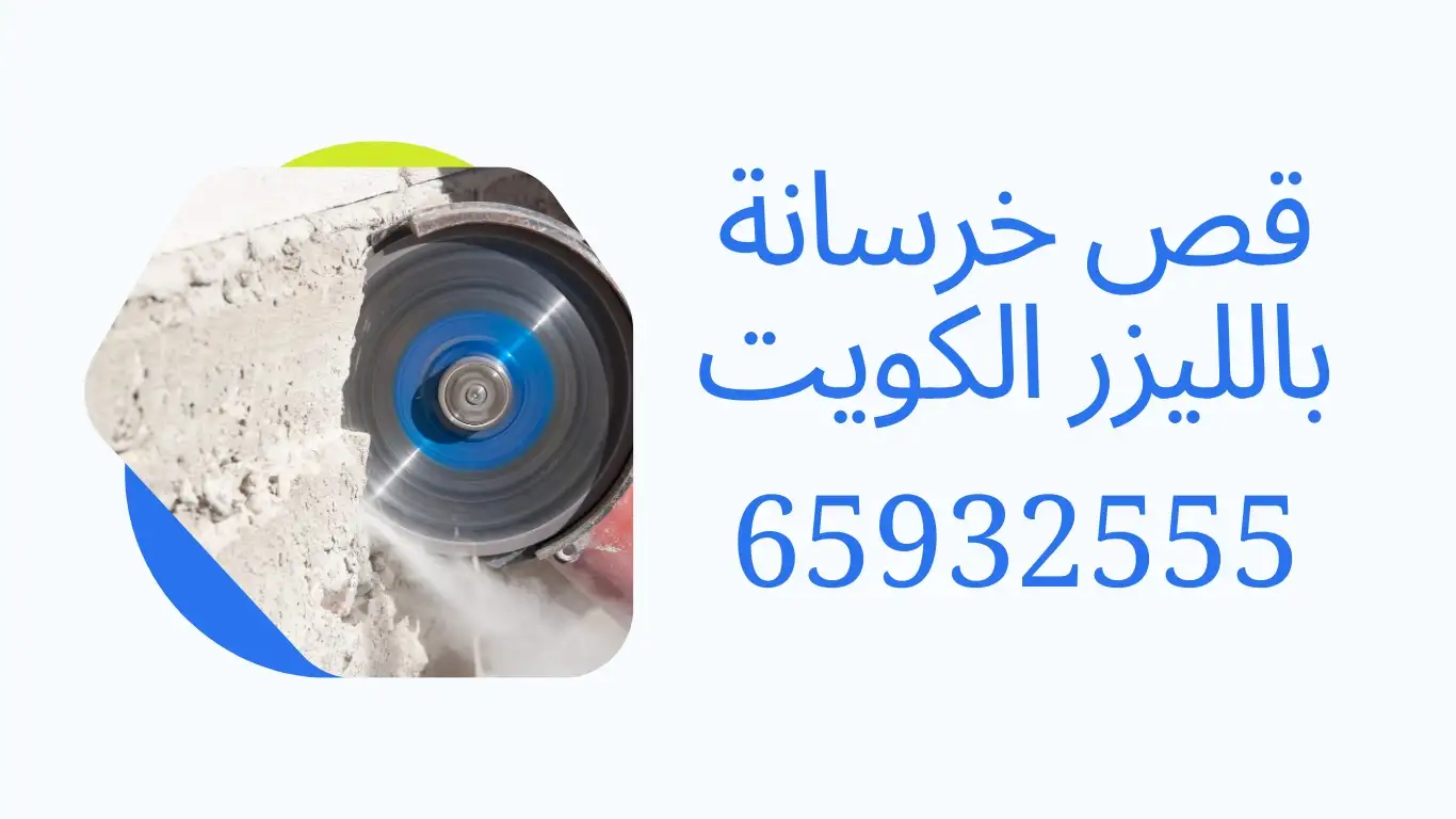 قص خرسانة وفتح كور بالليزر