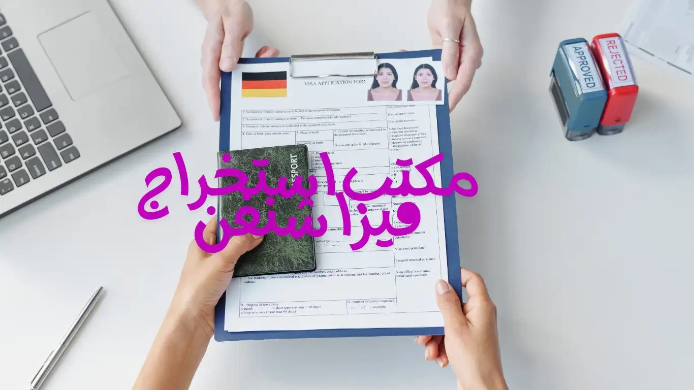 مكتب استخراج فيزا شنغن